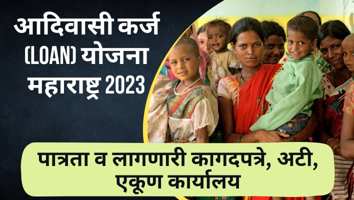 आदिवासी कर्ज(Loan) योजना महाराष्ट्र 2023