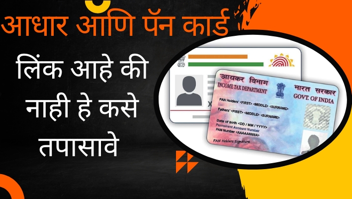 आधार आणि पॅन कार्ड लिंक आहे की नाही हे कसे तपासावे