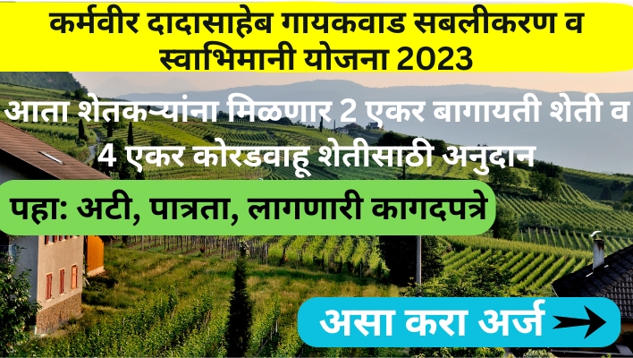 कर्मवीर दादासाहेब गायकवाड सबलीकरण व स्वाभिमानी योजना 2023