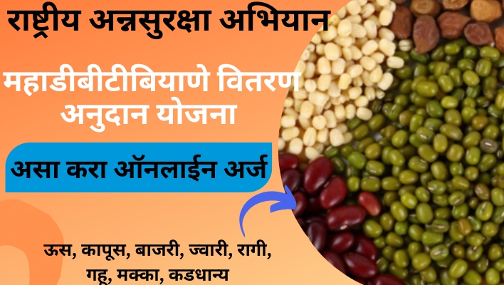 महाडीबीटी बियाणे वितरण अनुदान योजना- असा करा ऑनलाईन अर्ज