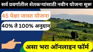 सर्व प्रवर्गातील शेतकऱ्यांसाठी नवीन योजना सुरू