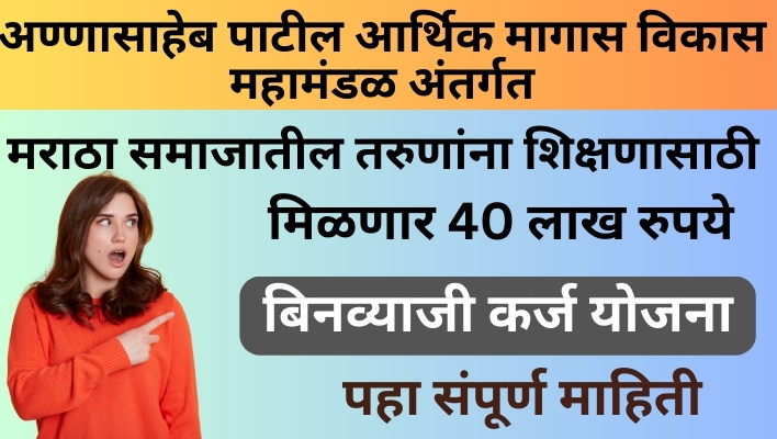 Annasaheb Patin Loan Yojana