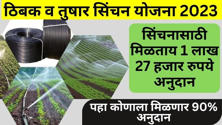 Drip Irrigation 80% Subsidy ठिबक व तुषार सिंचनासाठी मिळताय 127000 रुपये अनुदान