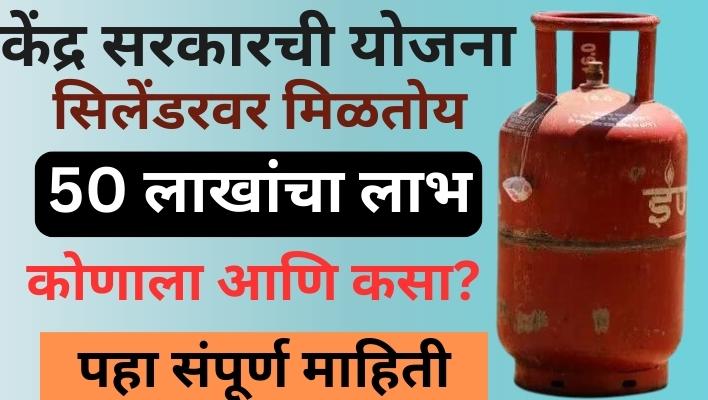 LPG Gas Accident Claim सिलेंडरवर मिळतोय 50 लाख रुपयांचा लाभ