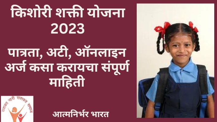 Maharashtra Kishori Shakti Yojana 2023 किशोरी शक्ती योजना 2023 पात्रता, अटी, ऑनलाइन अर्ज संपूर्ण माहिती