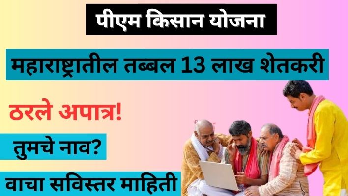 PM Kisan Scheme Rejected Farmer|ब्रेकिंग न्यूज: महाराष्ट्रातील या 13 लाख शेतकऱ्यांना पीएम किसान योजनेचा 14 वा हप्ता मिळणार नाही|आयुक्तांची माहिती डिटेलमध्ये PM Kisan Scheme Rejected Farmer महाराष्ट्रातील या 13 लाख शेतकऱ्यांना पीएम किसान योजनेचा 14 वा हप्ता मिळणार नाही आयुक्तांची माहिती डिटेलमध्ये