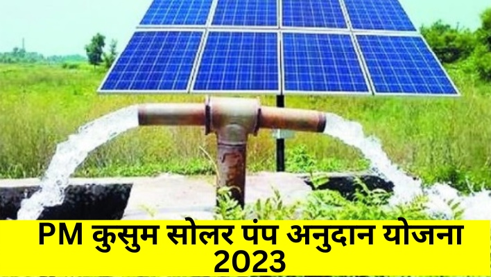 PM कुसुम सोलर पंप अनुदान योजना 2023 महाराष्ट्र जीआर