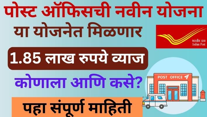 Post Office MIS Calculators|फायदा करायचाय? पोस्ट ऑफिसच्या या योजनेत मिळणार 1.85 लाख रुपये व्याज|कोणाला आणि कसे|बघा संपूर्ण माहिती Post Office MIS Calculators