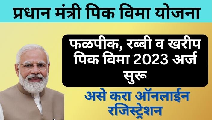 Pradhan Mantri Pik Vima Yojana|शेतकऱ्यांसाठी केंद्राची प्रधान मंत्री पिक विमा योजना|पहा योजनेचे फायदे, आवश्यक कागदपत्रे, विमा रक्कम व हप्ता दर, ऑनलाईन रजिस्ट्रेशन PradhanMantri Pik Vima Yojana pradhanmantri fasal bima yojana 2023