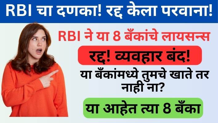 RBI Bank License Ban List