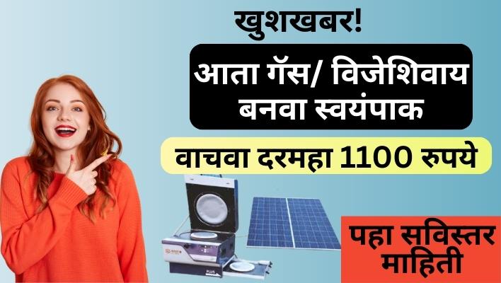 Solar Stove Indian Oil | खुशखबर! आता गॅस/ विजेशिवाय बनवा स्वयंपाक| सरकार देणार नवीन स्टोव्ह | वाचवा दरमहा 1100 रुपये | पहा सविस्तर माहिती Solar Stove Indian Oil सरकार देणार नवीन स्टोव्ह वाचवा दरमहा 1100 रुपये पहा सविस्तर माहिती