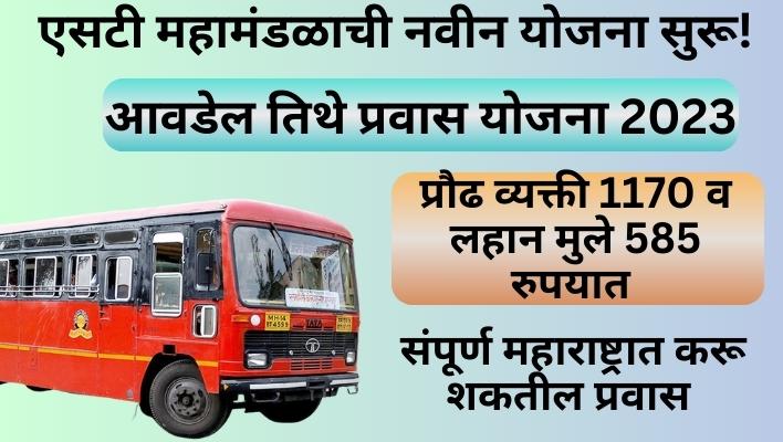 MSRTC Avdel Tithe Pravas Yojana 2023:
