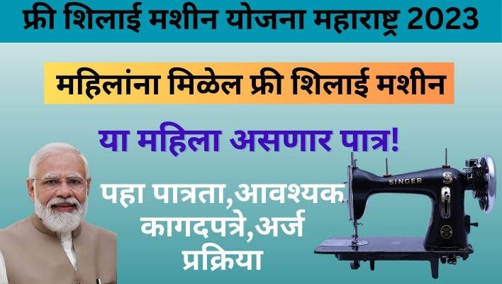 Free Silai Machine Yojana: फ्री शिलाई मशीन योजना महाराष्ट्र 2023 ऑनलाईन रजिस्ट्रेशन फॉर्म- संपूर्ण माहिती
