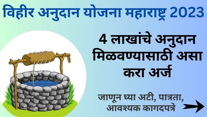 विहीर अनुदान योजना महाराष्ट्र 2023 4 लाखांचे अनुदान मिळवण्यासाठी असा करा अर्ज