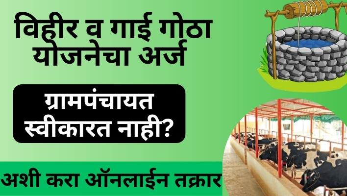 विहीर, गाई गोठा योजनेचा अर्ज ग्रामपंचायत स्वीकारत नसल्यास अशी करा ऑनलाईन तक्रार विहीर, गाई गोठा योजनेचा अर्ज ग्रामपंचायत स्वीकारत नसल्यास अशी करा ऑनलाईन तक्रार