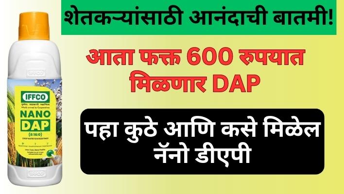 Nano DAP Fertilizer By Iffco: आता फक्त 600 रुपयात मिळणार DAP पहा कुठे आणि कसे मिळेल नॅनो डीएपी खत