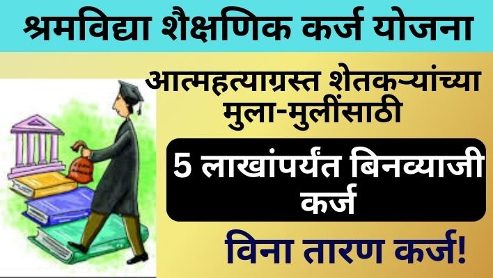 Shram Vidya Shaikshanik Karj Yojana | Education Loan
