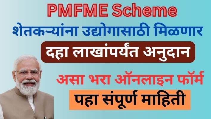 pmfme-scheme-in-marathi