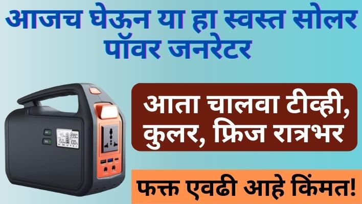 Solar Power Generator|सौर ऊर्जा जनरेटर वापरा, लाईटचे टेन्शन सोडा|आता चालवा टीव्ही, कुलर, फ्रिज रात्रभर|फक्त एवढी आहे किंमत! Solar Power Generator