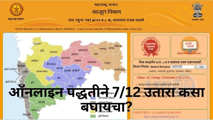 Maharashtra Satbara Utara Online, ऑनलाइन पद्धतीने 712 उतारा कसा बघायचा