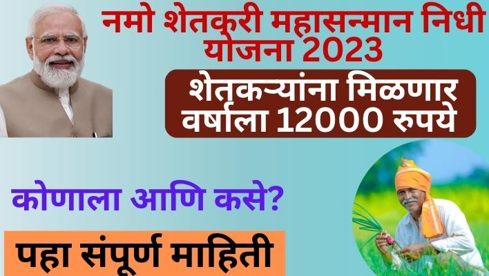 Namo Shetkari MahaSanman Nidhi Yojana maharashtra 2023, pm modi shetkari yojana, pm kisan shetkari sanman yojana, shetkari sanman nidhi