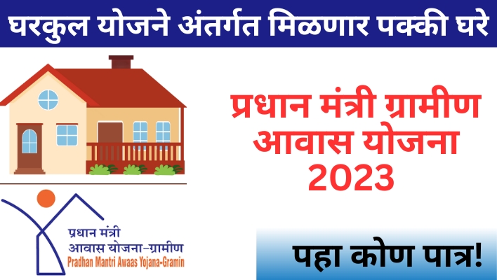 PM Avas Yojna Gramin, प्रधान मंत्री ग्रामीण आवास योजना 2023