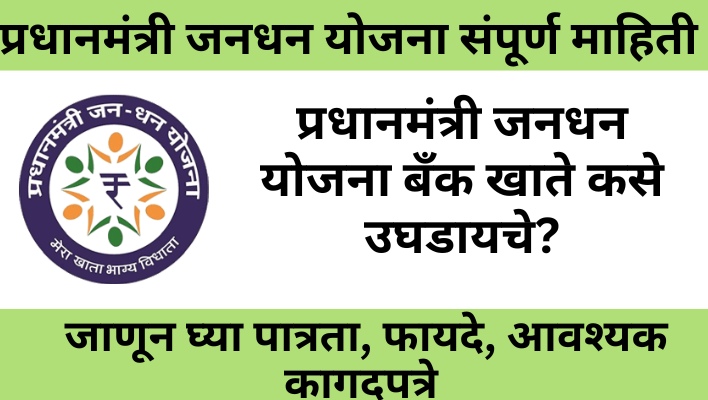 pradhanmantri jandhan yojana, pradhan mantri jan dhan yojana in marathi, जनधन योजना, Pmjdy, jan dhan yojana bank accounts