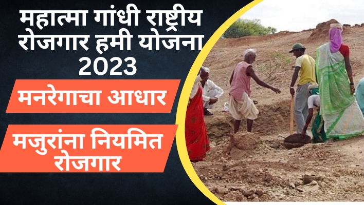 Maharashtra Rojgar Hami Yojana, Maharashtra Employment Guarantee Scheme