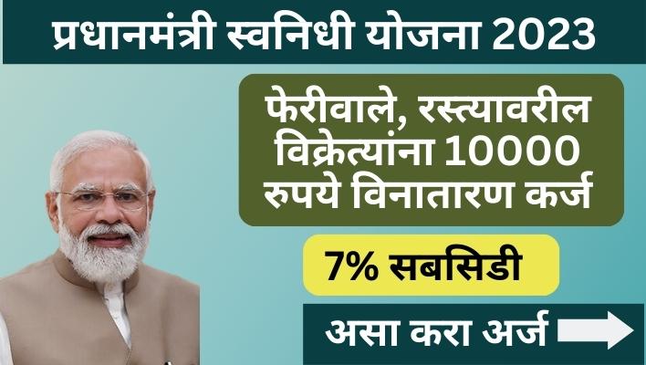 प्रधानमंत्री स्वनिधी योजना 2023,pm svanidhi