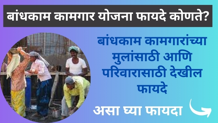 बांधकाम कामगार योजना