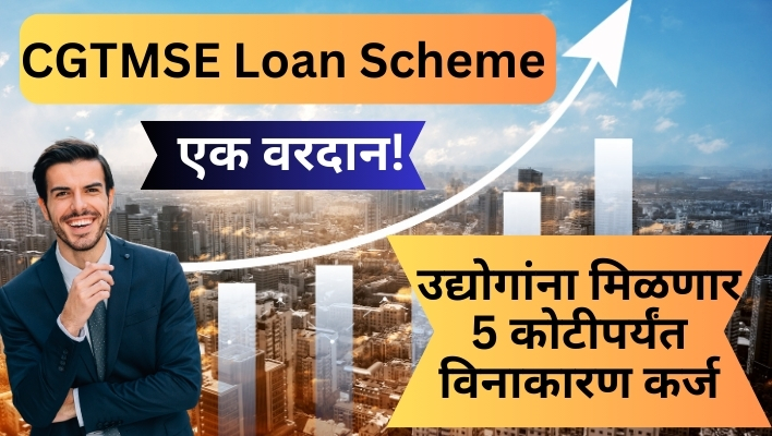 CGTMSE Loan Scheme for new business