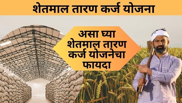 कृषी तारण कर्ज योजना krushi loan yojana