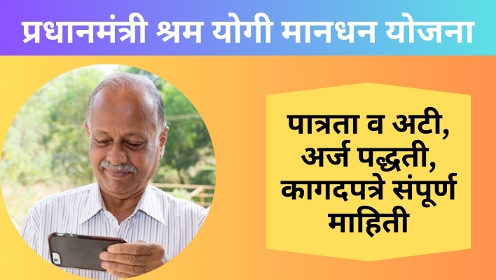 प्रधानमंत्री श्रम योगी मानधन योजना pm shram yogi mandhan yojana