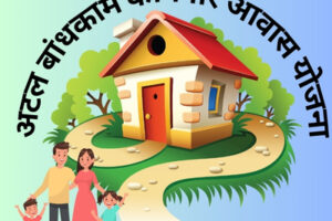 अटल-बांधकाम-कामगार-आवास-योजना-1