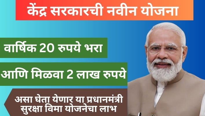 प्रधानमंत्री सुरक्षा विमा योजना(Pradhanmantri surakshya bima yojana)