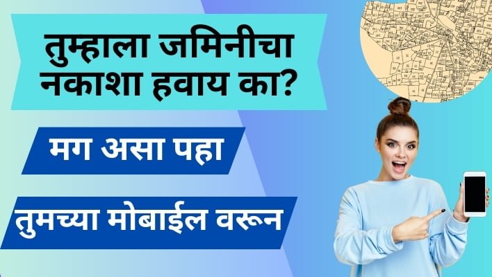 जमिनीचा नकाशा कसा पाहायचा