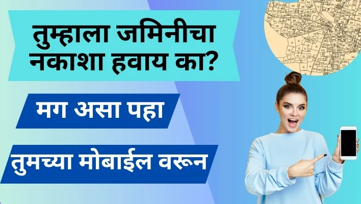 जमिनीचा नकाशा कसा पाहायचा