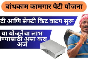 Bandhkam kamgar peti yojana बांधकाम कामगार पेटी योजना