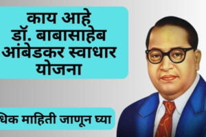 swadhar yojana | काय आहे डॉ. बाबासाहेब आंबेडकर स्वाधार योजना? अधिक माहिती जाणून घ्या swadhar yojana swadhar scholarship