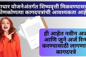 swadhar yojana scholarship | स्वाधार योजनेअंतर्गत शिष्यवृत्ती मिळवण्यासाठी कोणकोणत्या कागदपत्रांची आवश्यकता आहे?|  ही आहेत नवीन अर्ज आणि जुने अर्ज रिन्यू करण्यासाठी लागणारी कागदपत्रे swadhar yojana scholarship