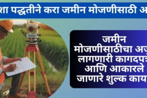जमीन मोजणीसाठी अर्ज कसा करावा? | जमीन मोजणीसाठीचा अर्ज, लागणारी कागदपत्रे आणि आकारले जाणारे शुल्क काय? Jamin Mojani Maharashtra Jamin Mojani Maharashtra