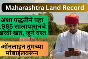 Maharashtra Land Record | अशा पद्धतीने पहा 1985 सालापासूनचे खरेदी खत, जुने दस्त ऑनलाइन तुमच्या मोबाईलवरून Maharashtra Land Record online