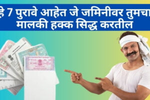 या 7 कागदपत्रांच्या आधारावर तुम्ही जमिनीवर स्वतःचा मालकी हक्क सिद्ध करू शकता |What are the Proof of land ownership Proof of land ownership