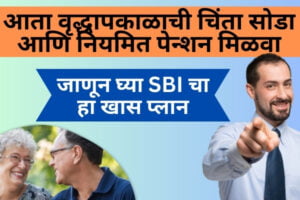 मित्रांनो, जाणून घ्या SBI चा हा खास प्लान |  वृद्धापकाळत नियमित पेन्शन मिळवण्यासाठी जाणून घ्या काय आहे हा प्लान | SBI Life Smart Annuity Plus Plan SBI life smart annuity plus plan in marathi