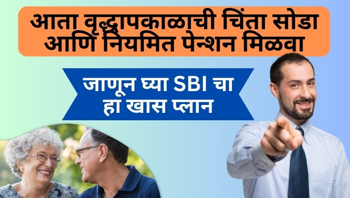 SBI life smart annuity plus plan in marathi
