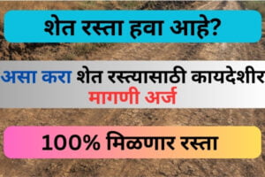 Shet Rasta Magni Arj in Marathi | शेत रस्त्यासाठी कायदेशीर मागणी अर्ज कसा करायचा? | जाणून घ्या सविस्तर मराठी मध्ये Shet Rasta Magni Arj in Marathi