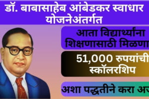 Swadhar Yojana Maharashtra | डॉ. बाबासाहेब आंबेडकर स्वाधार योजनेअंतर्गत आता विद्यार्थ्यांना शिक्षणासाठी मिळणार 51,000 रुपयांची स्कॉलरशिप | Swadhar Yojana Maharashtra Swadhar Yojana Maharashtra