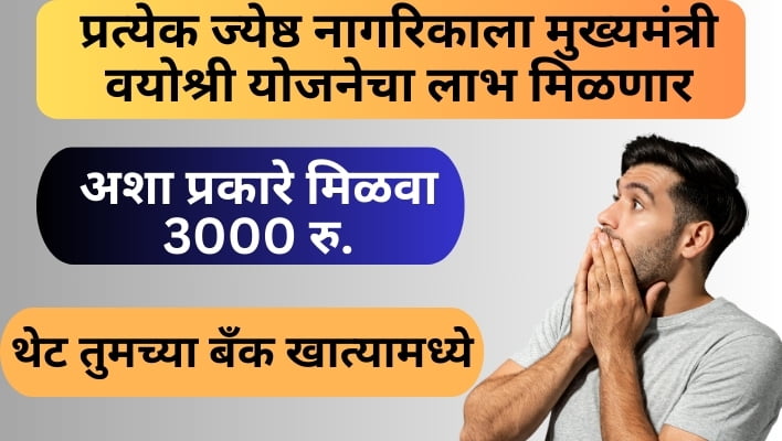 mukhyamantri vayoshri yojana