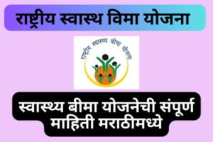 Swasthya bima yojana | स्वास्थ्य बीमा योजनेची संपूर्ण माहिती मराठीमध्ये राष्ट्रीय स्वास्थ विमा योजना