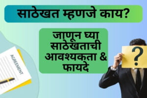 साठेखत म्हणजे काय | साठेखत करणे का आवश्यक असते? | जाणून घ्या याचे फायदे काय साठेखत म्हणजे काय